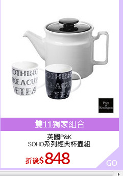 英國P&K
SOHO系列經典杯壺組