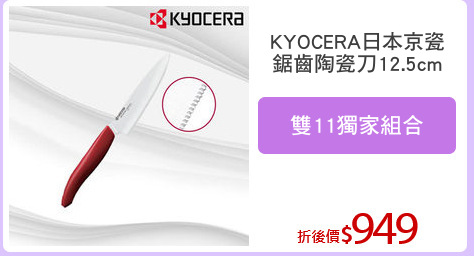 KYOCERA日本京瓷
鋸齒陶瓷刀12.5cm