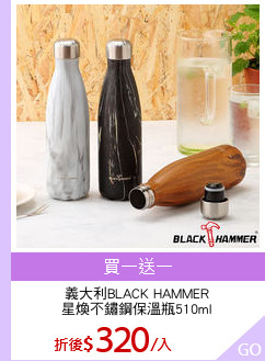 義大利BLACK HAMMER
星煥不鏽鋼保溫瓶510ml