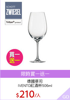 德國蔡司
IVENTO紅酒杯506ml