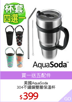 美國AquaSoda
304不鏽鋼雙層保溫杯