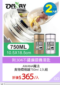 AWANA魔法
食物燜燒罐750ml 2入組