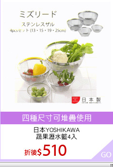 日本YOSHIKAWA
蔬果瀝水籃4入
