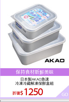 日本製AKAO急速
冷凍冷藏解凍保鮮盒組