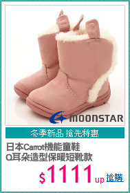 日本Carrot機能童鞋
Q耳朵造型保暖短靴款