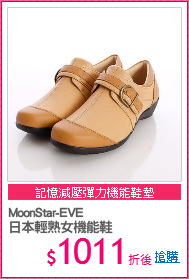 MoonStar-EVE
日本輕熟女機能鞋