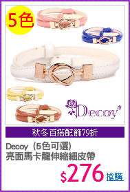 Decoy  (5色可選)
亮面馬卡龍伸縮細皮帶