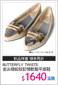 BUTTERFLY TWISTS
金尖楦蛇紋記憶軟墊平底鞋