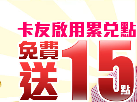 卡友首次綁定免費送15點
