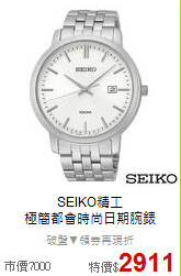 SEIKO精工<BR>
極簡都會時尚日期腕錶