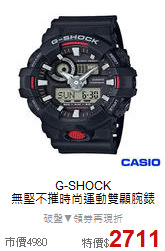 G-SHOCK<BR>
無堅不摧時尚運動雙顯腕錶