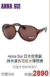 Anna Sui 日本安娜蘇<BR>
時尚復古花紋太陽眼鏡