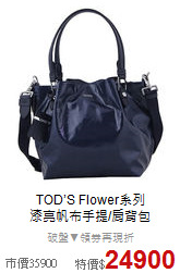 TOD’S Flower系列<BR>
漆亮帆布手提/肩背包