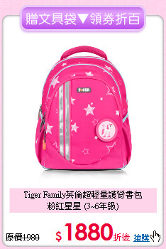 Tiger Family英倫超輕量護脊書包<br>粉紅星星 (3~6年級)