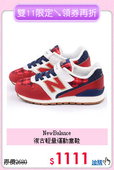 NewBalance<br>復古輕量運動童鞋
