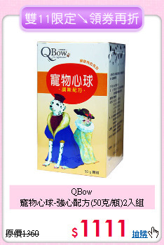 QBow<br>寵物心球-強心配方(50克/瓶)2入組