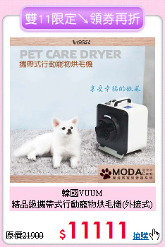 韓國VUUM<br> 精品級攜帶式行動寵物烘毛機(外接式)