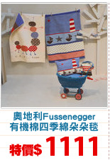 奧地利Fussenegger
有機棉四季綿朵朵毯