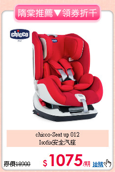 chicco-Seat up 012<br>Isofix安全汽座