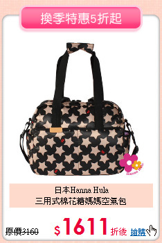 日本Hanna Hula<br>三用式棉花糖媽媽空氣包