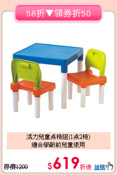 活力兒童桌椅組(1桌2椅)<br>適合學齡前兒童使用