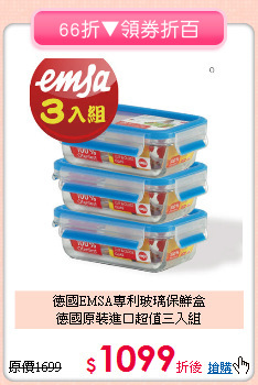 德國EMSA專利玻璃保鮮盒<br>德國原裝進口超值三入組