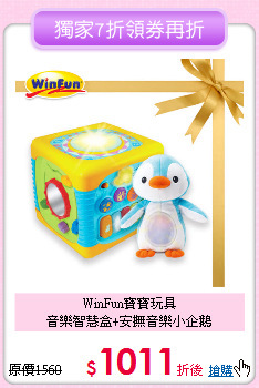 WinFun寶寶玩具<br>音樂智慧盒+安撫音樂小企鵝