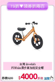 台灣 ilovekids<br>FUNbike滑步車加送安全帽