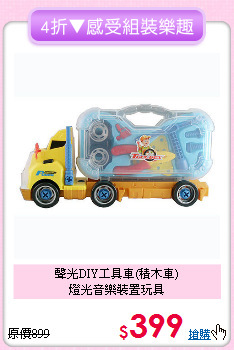 聲光DIY工具車(積木車)<br>燈光音樂裝置玩具