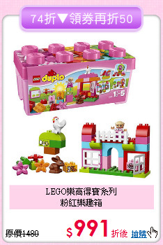 LEGO樂高得寶系列<br>粉紅樂趣箱