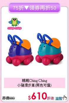 親親Ching Ching<br>小豬滑步車(兩色可選)