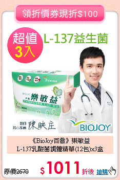 《BioJoy百喬》樂敏益<br>L-137乳酸菌調體精華(12包)x3盒