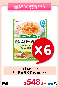 日本KEWPIE<br>野菜雞肉丼隨行包(100gX6)