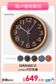 經典熱銷款式<BR>
a.cerco木紋掛鐘