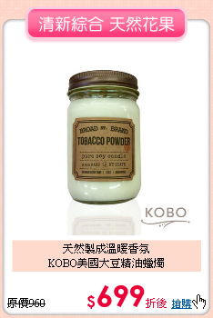 天然製成溫暖香氛<BR>
KOBO美國大豆精油蠟燭