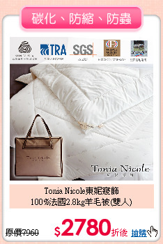Tonia Nicole東妮寢飾<BR>
100%法國2.8kg羊毛被(雙人)