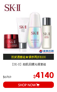 【SK-II】超肌因鑽光優惠組
