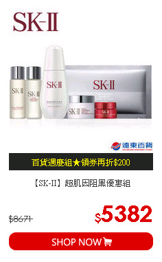 【SK-II】超肌因阻黑優惠組