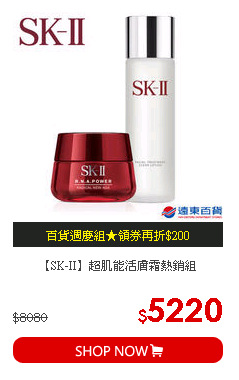 【SK-II】超肌能活膚霜熱銷組