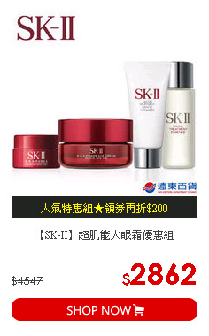 【SK-II】超肌能大眼霜優惠組