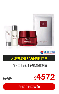 【SK-II】超肌能緊緻優惠組