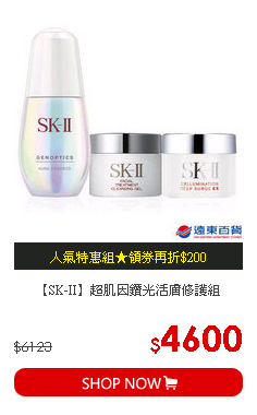 【SK-II】超肌因鑽光活膚修護組