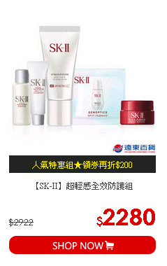 【SK-II】超輕感全效防護組