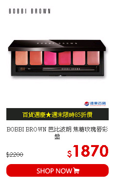 BOBBI BROWN 芭比波朗 焦糖玫瑰唇彩盤