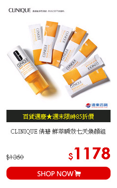 CLINIQUE 倩碧 鮮萃瞬效七天煥顏組