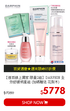 【遠百線上獨家 限量2組】DARPHIN 全效舒緩明星組 (加碼贈送 花梨木)