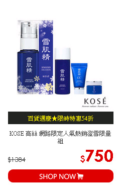 KOSE 高絲 網路限定人氣熱銷澄雪限量組