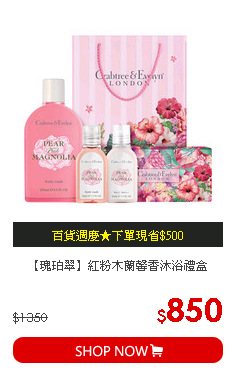 【瑰珀翠】紅粉木蘭馨香沐浴禮盒