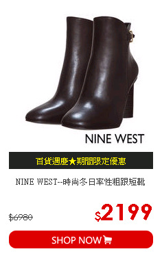 NINE WEST--時尚冬日率性粗跟短靴