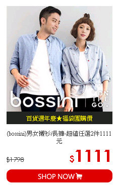 (bossini)男女襯衫/長褲-超值任選2件1111元